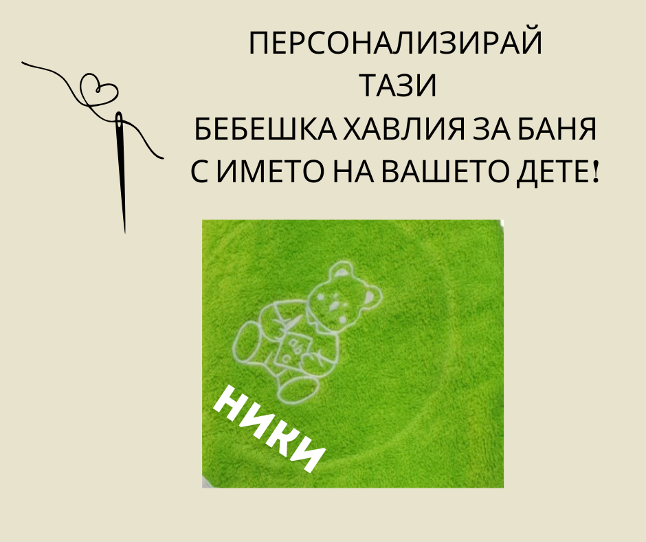Персонализирана бебешка хавлия с качулка 